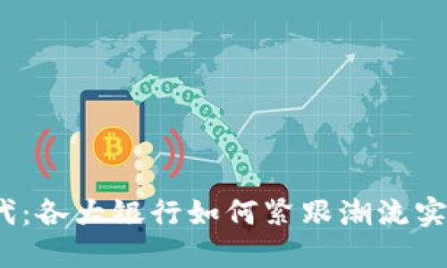 数字钱包时代:各大银行如何紧跟潮流实现无缝对接?