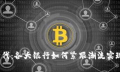数字钱包时代：各大银行如何紧跟潮流实现无缝