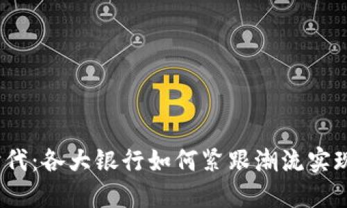 数字钱包时代:各大银行如何紧跟潮流实现无缝对接?