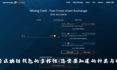 探索区块链钱包的多样性：您需要知道的种类与