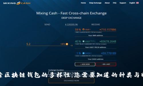 探索区块链钱包的多样性:您需要知道的种类与特点