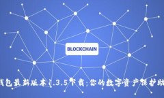 TP钱包最新版本1.3.5下载：你的数字资产保护助手