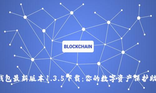 TP钱包最新版本1.3.5下载：你的数字资产保护助手！