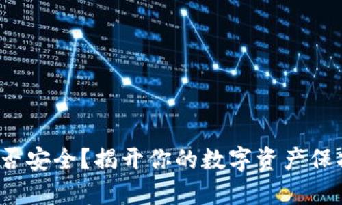  下载TP钱包是否安全？揭开你的数字资产保护神的神秘面纱