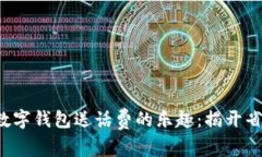 轻松享受数字钱包送话费的乐趣：揭开省钱的秘