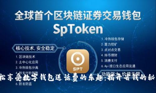 轻松享受数字钱包送话费的乐趣:揭开省钱的秘密!