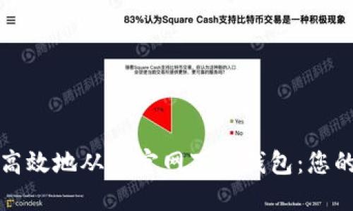 如何安全高效地从TP官网下载钱包：您的完整指南
