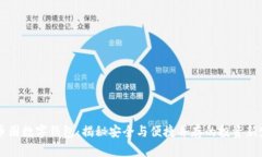 币圈数字钱包：揭秘安全与便捷并存的投资新宠