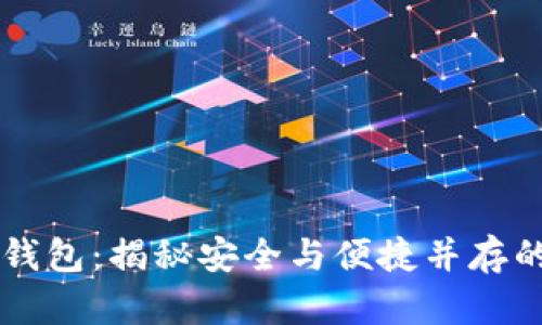 币圈数字钱包:揭秘安全与便捷并存的投资新宠