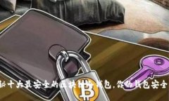 揭秘十大最安全的区块链冷钱包，你的钱包安全