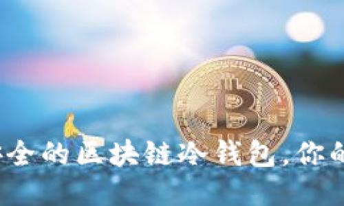 揭秘十大最安全的区块链冷钱包，你的钱包安全吗？