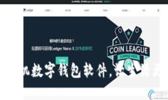 选择最适合你的手机数字钱包软件，让生活更便