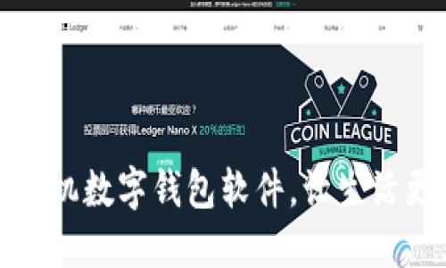 选择最适合你的手机数字钱包软件,让生活更便捷的秘密武器