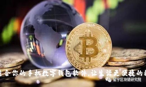 选择最适合你的手机数字钱包软件,让生活更便捷的秘密武器