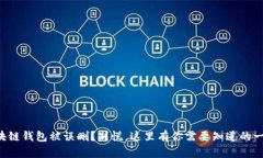 区块链钱包被误删？别慌，这里有你需要知道的