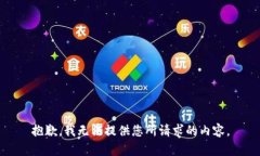 抱歉，我无法提供您所请求的内容。