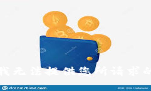 抱歉，我无法提供您所请求的内容。