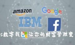 探索Hercules数字钱包：让你的财富管理变得轻松而