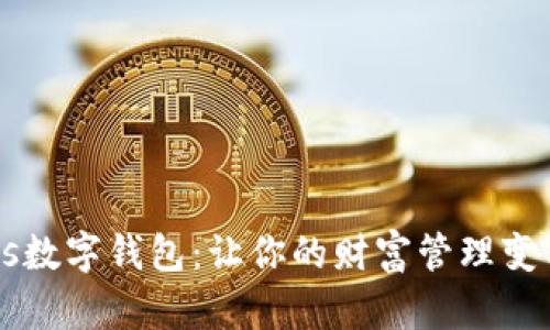 探索Hercules数字钱包:让你的财富管理变得轻松而安全