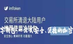 探秘FTcoin数字钱包：一站式安全、便捷的加密货