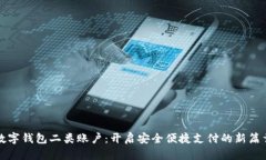 数字钱包二类账户：开启安全便捷支付的新篇章