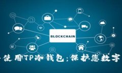 如何安全下载并使用TP冷钱包：保护您数字资产的