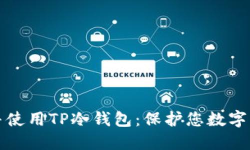 如何安全下载并使用TP冷钱包：保护您数字资产的实用指南