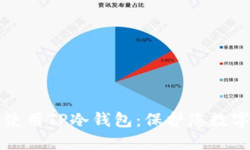 如何安全下载并使用TP冷钱包：保护您数字资产的实用指南