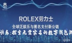 从自由到快乐：探索无需实名的数字钱包游戏的