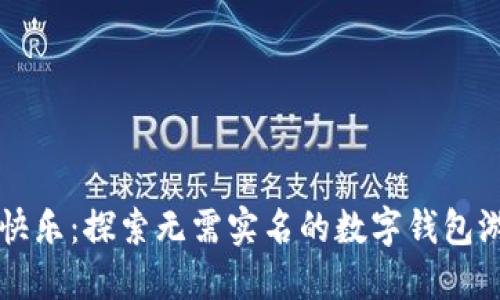 从自由到快乐：探索无需实名的数字钱包游戏的魅力