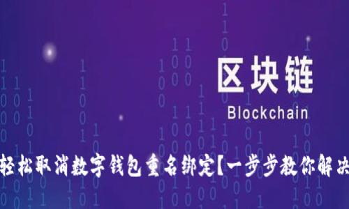 如何轻松取消数字钱包重名绑定?一步步教你解决烦恼
