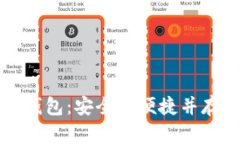 发现日本加密硬件钱包：安全与便捷并存的数字