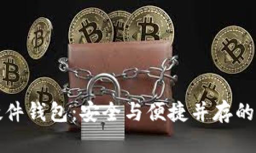 发现日本加密硬件钱包：安全与便捷并存的数字财富守护者