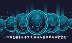 TP钱包安卓版本下载：解锁加密世界的秘密宝藏