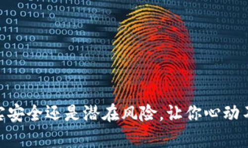 数字钱包投资:真实安全还是潜在风险,让你心动不已的金融新选择?