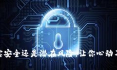 数字钱包投资：真实安全还是潜在风险，让你心
