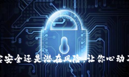 数字钱包投资:真实安全还是潜在风险,让你心动不已的金融新选择?