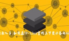 轻松入手：如何在TP-Link官网上下载必备的APP