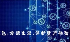 数字钱包：方便生活、保护资产的智能选择