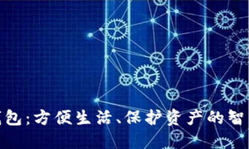 数字钱包：方便生活、保护资产的智能选择