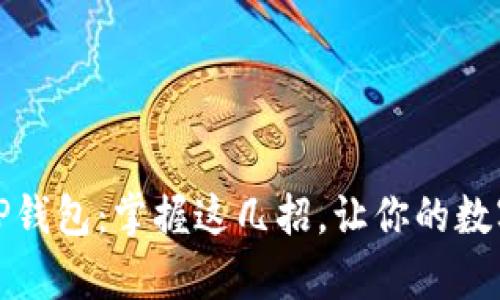 如何安全下载TP钱包：掌握这几招，让你的数字资产更有保障