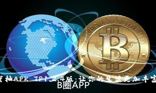 发现蜜柚APK TP1.2.4版：让你的生活更加丰富多彩！