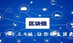 发现蜜柚APK TP1.2.4版：让你的生活更加丰富多彩！