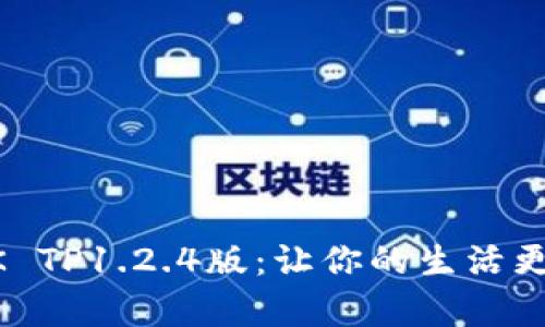 发现蜜柚APK TP1.2.4版：让你的生活更加丰富多彩！