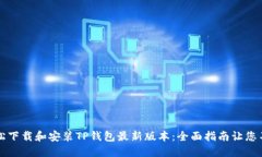 如何轻松下载和安装TP钱包最新版本：全面指南让