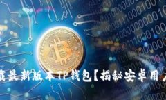 如何安全下载最新版本TP钱包？揭秘安卓用户的不
