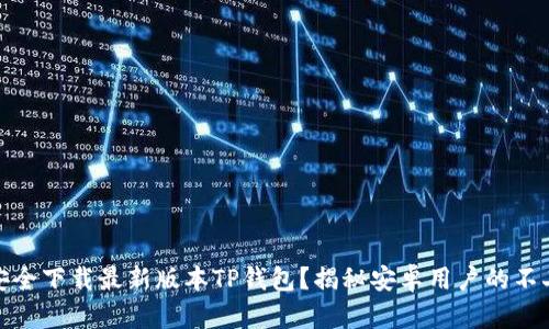 如何安全下载最新版本TP钱包？揭秘安卓用户的不二选择
