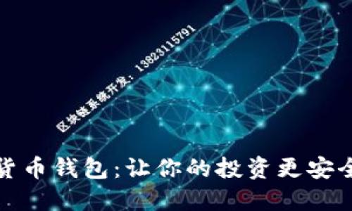 “GSC数字货币钱包:让你的投资更安全,更智能!”
