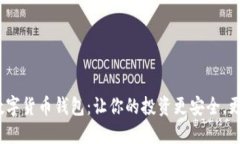 “GSC数字货币钱包：让你的投资更安全，更智能