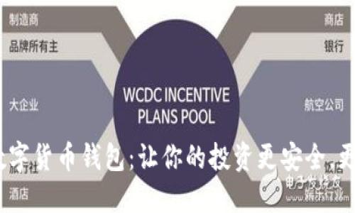 “GSC数字货币钱包:让你的投资更安全,更智能!”